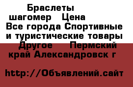Браслеты Shimaki шагомер › Цена ­ 3 990 - Все города Спортивные и туристические товары » Другое   . Пермский край,Александровск г.